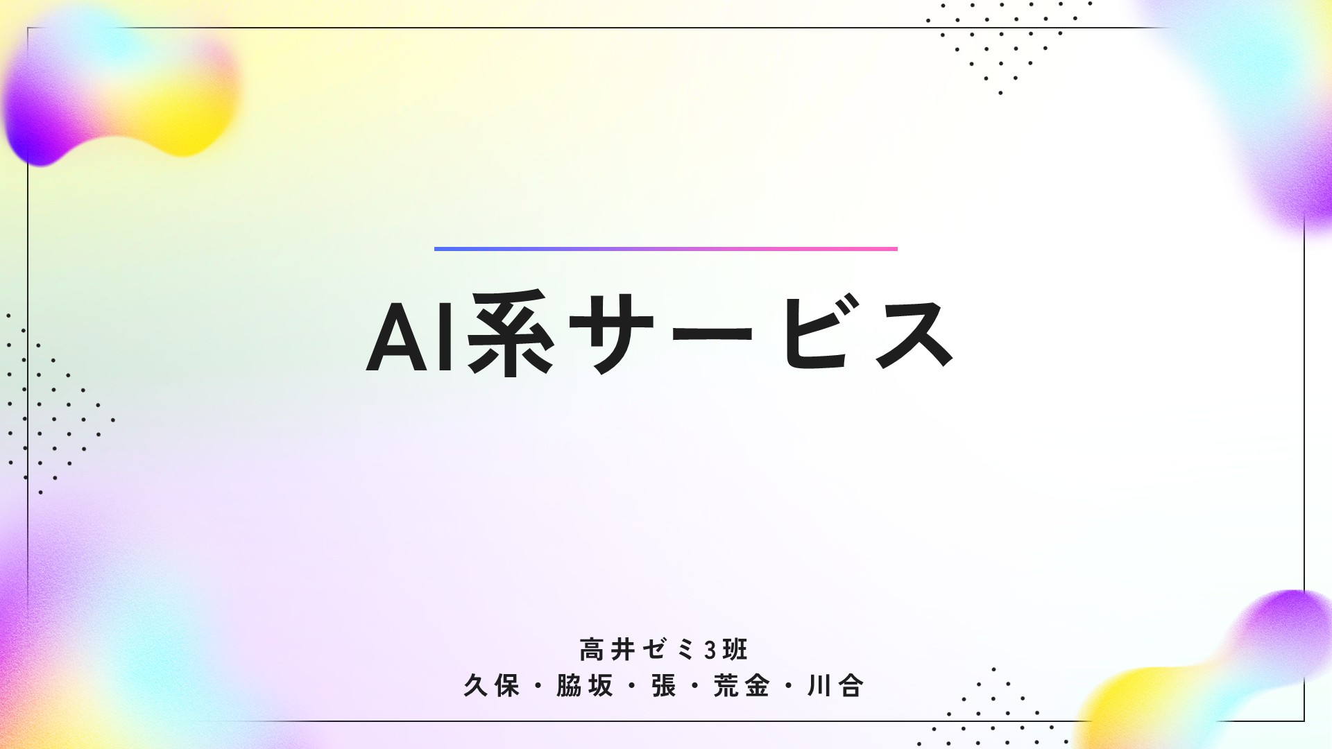 AI系サービス