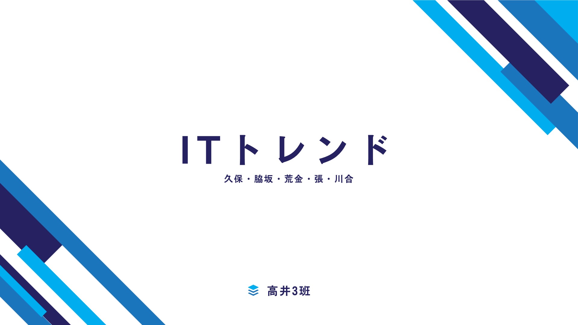 ITトレンド