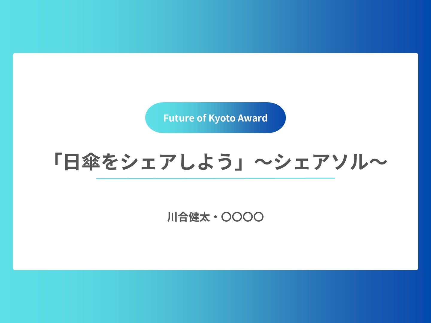 京都アワード発表