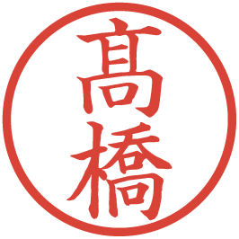 takahashi